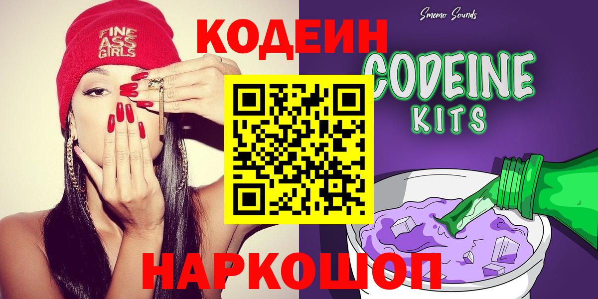 Codein напиток Lean (лин)  Вход с VPN  Кодеин Purple Drank  Советская Гавань 
