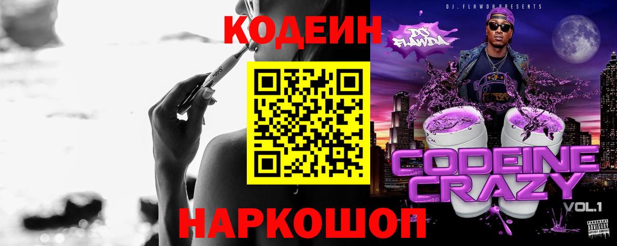 Кодеин напиток Lean (лин) Советская Гавань